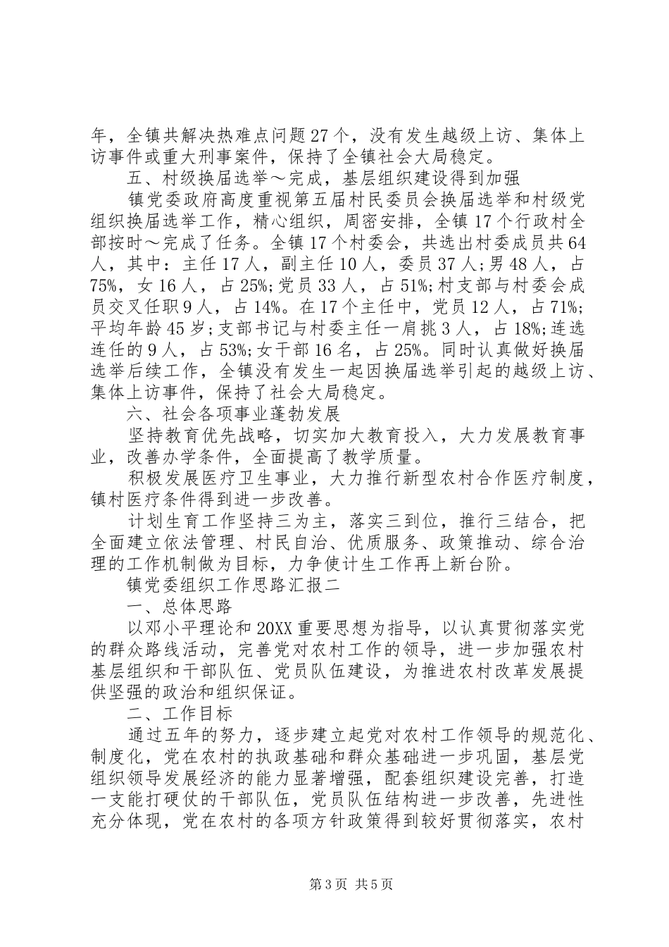 2024年镇党委组织工作思路汇报_第3页