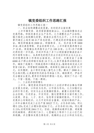 2024年镇党委组织工作思路汇报