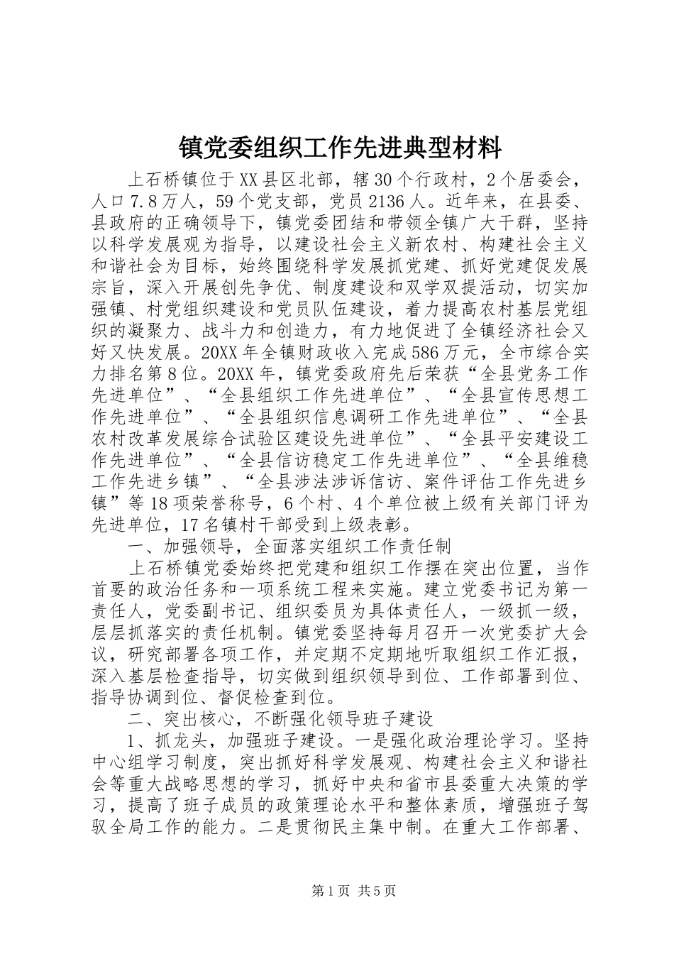 2024年镇党委组织工作先进典型材料_第1页