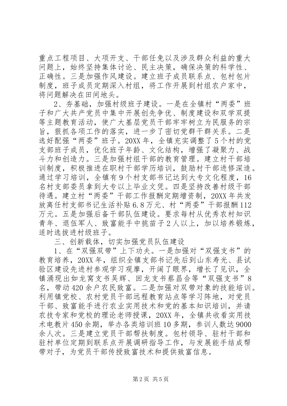 2024年镇党委组织工作先进典型材料_第2页