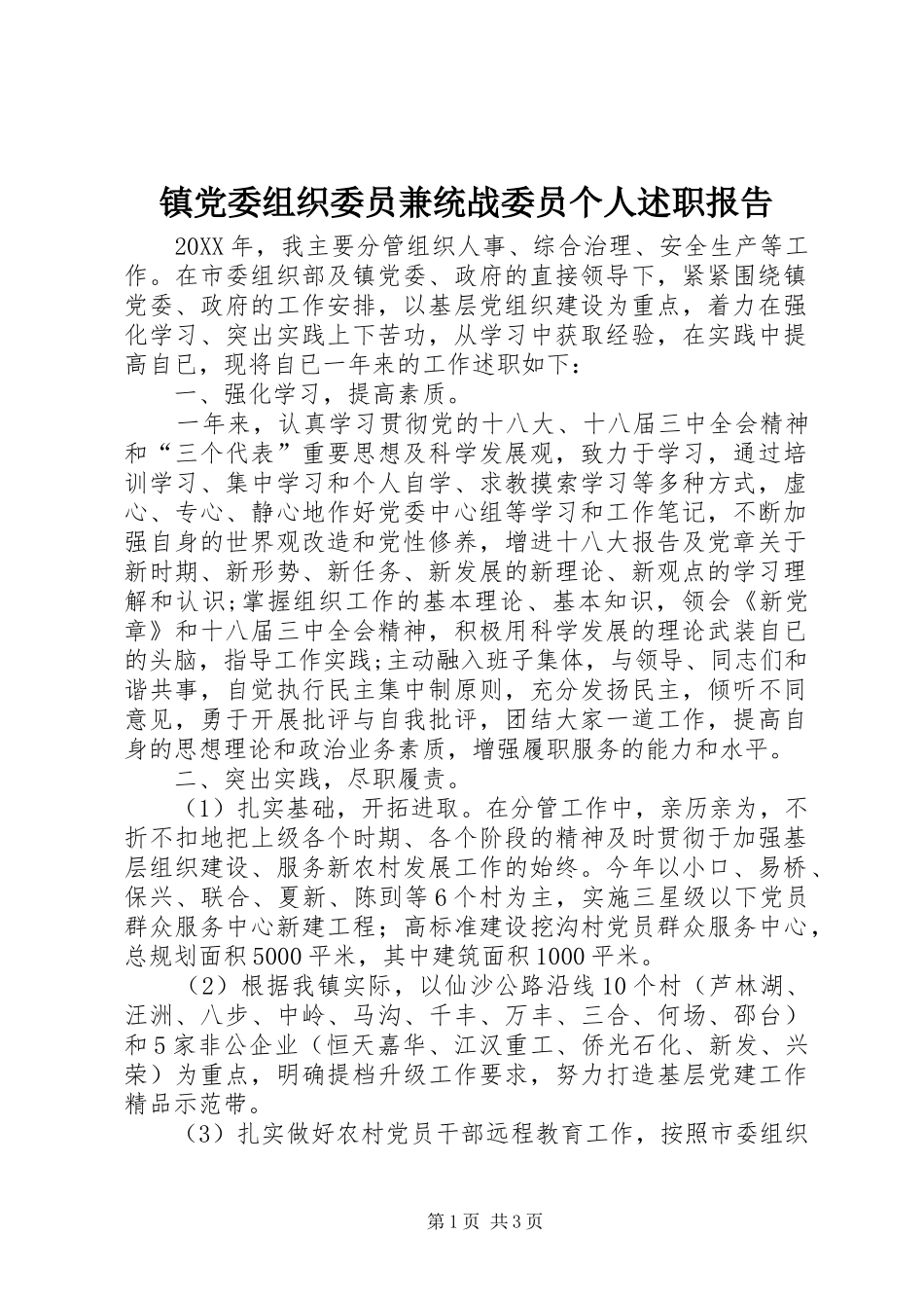 2024年镇党委组织委员兼统战委员个人述职报告_第1页