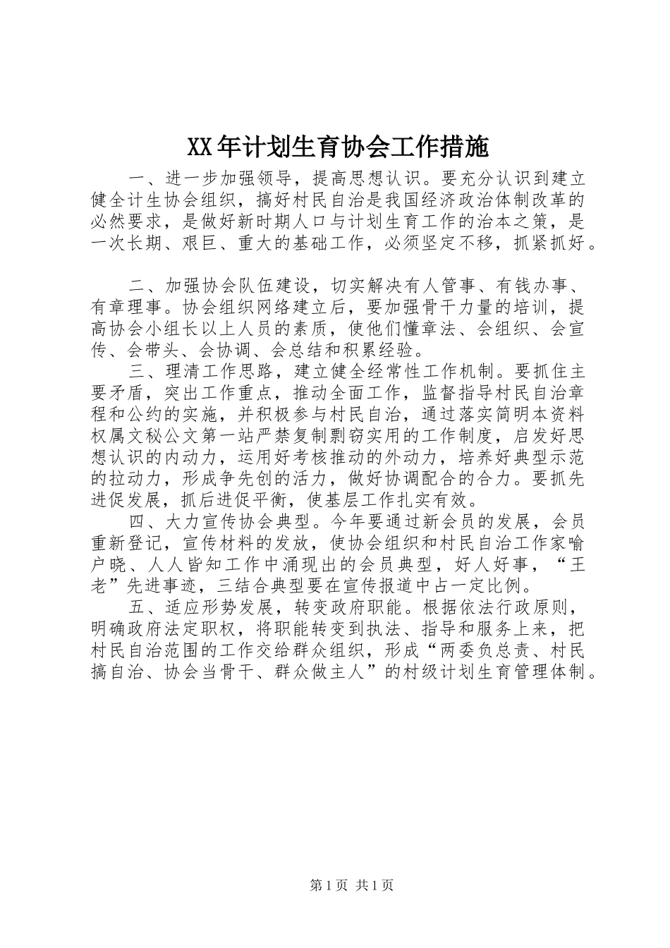 2024年计划生育协会工作措施_第1页