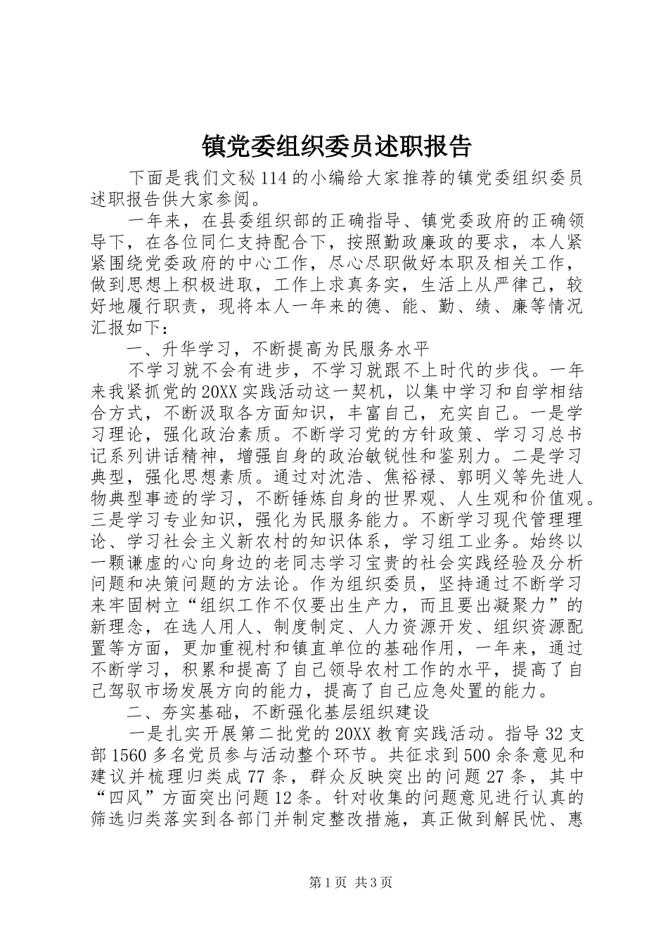 2024年镇党委组织委员述职报告_第1页