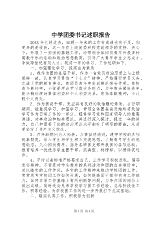 2024年中学团委书记述职报告