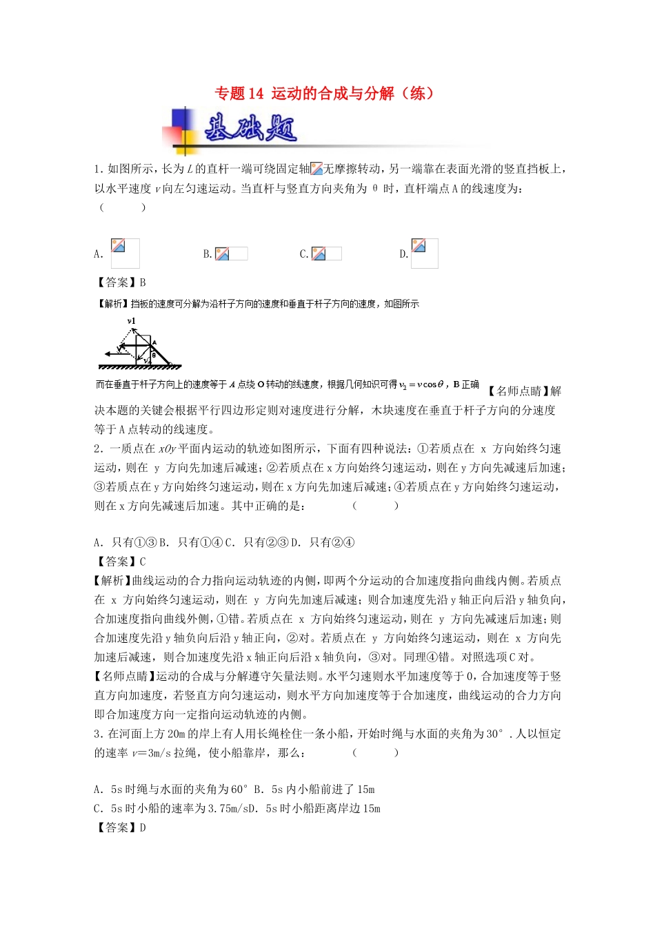 （讲练测）高考物理一轮复习 专题14 运动的合成与分解（练）（含解析）-人教版高三全册物理试题_第1页