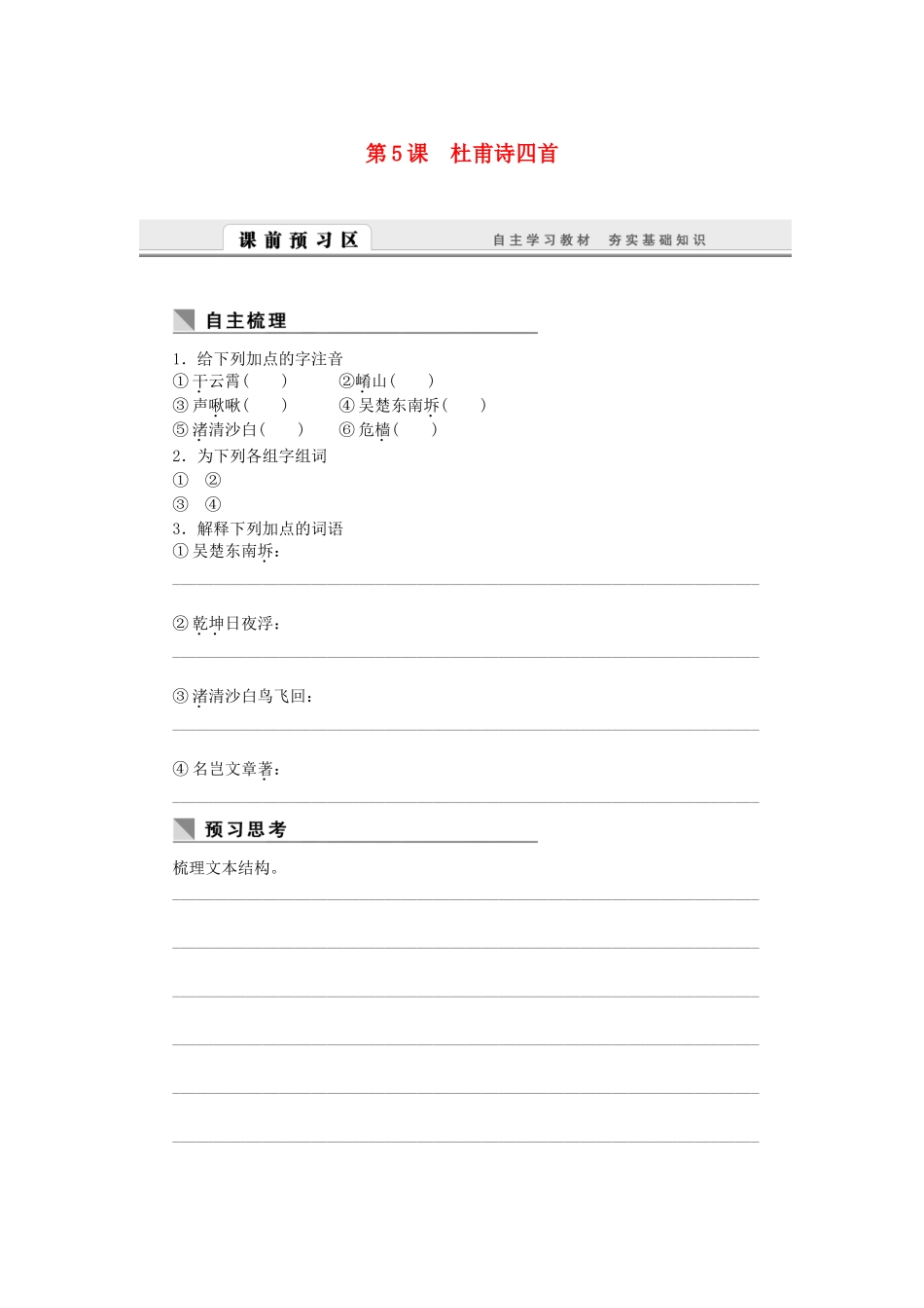 （课堂设计）高中语文 2.5 杜甫诗四首随堂训练 语文版必修2_第1页