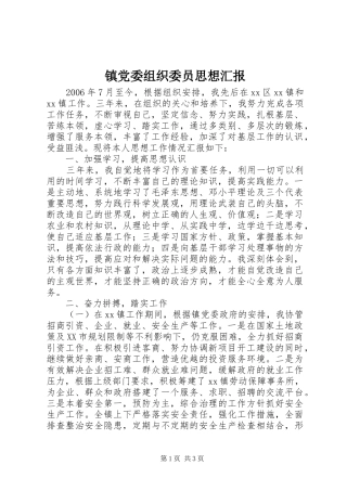 2024年镇党委组织委员思想汇报