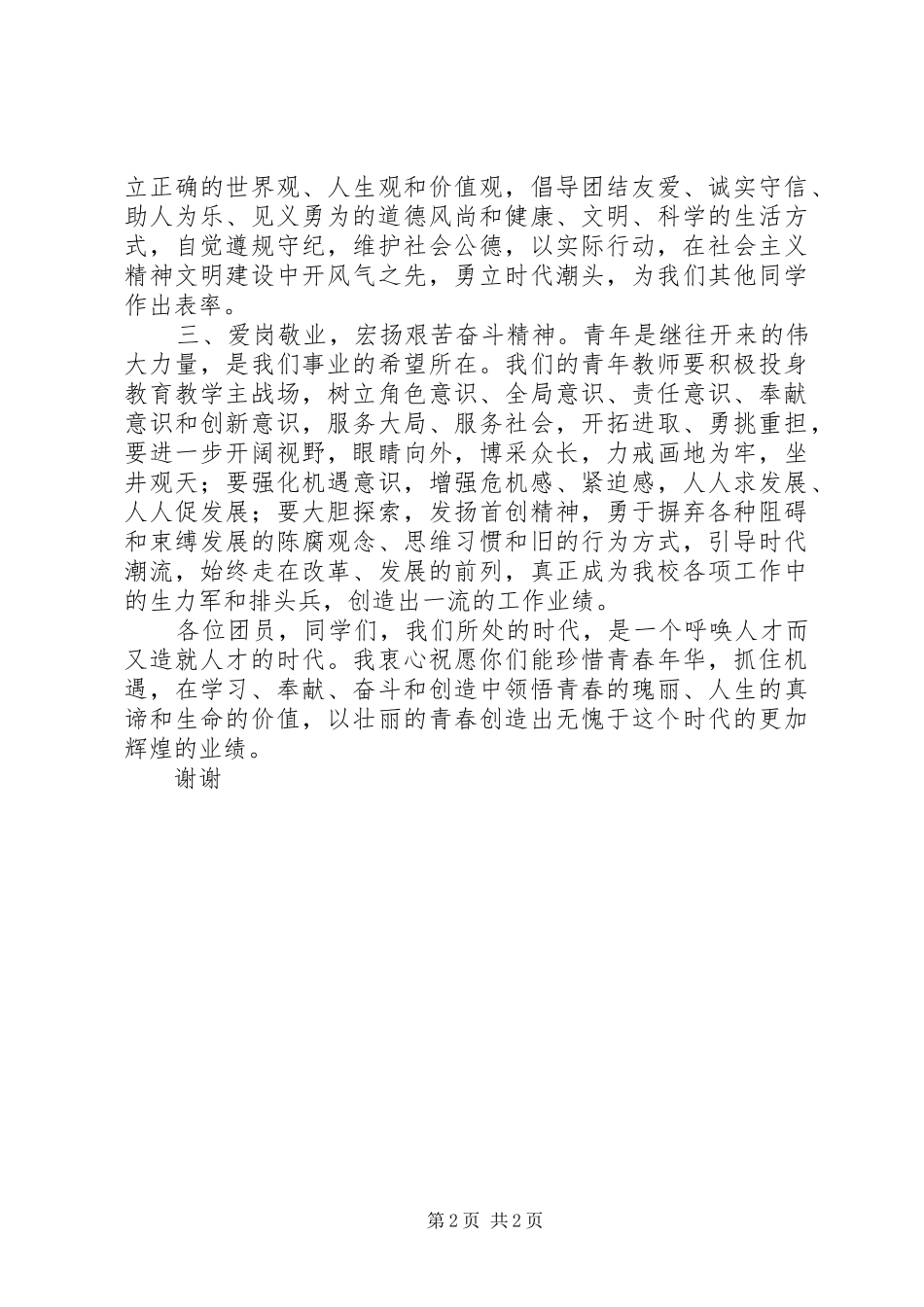 2024年中学团委书记五四青年节致辞稿_第2页