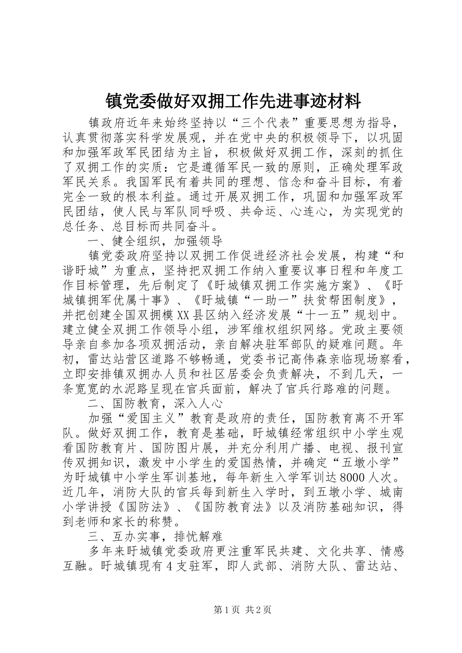 2024年镇党委做好双拥工作先进事迹材料_第1页