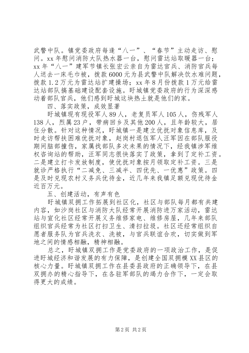 2024年镇党委做好双拥工作先进事迹材料_第2页