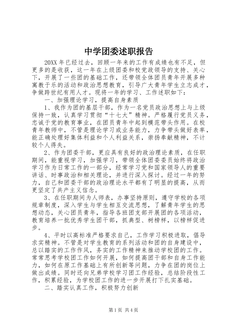 2024年中学团委述职报告_第1页