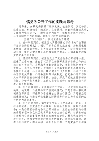 2024年镇党务公开工作的实践与思考