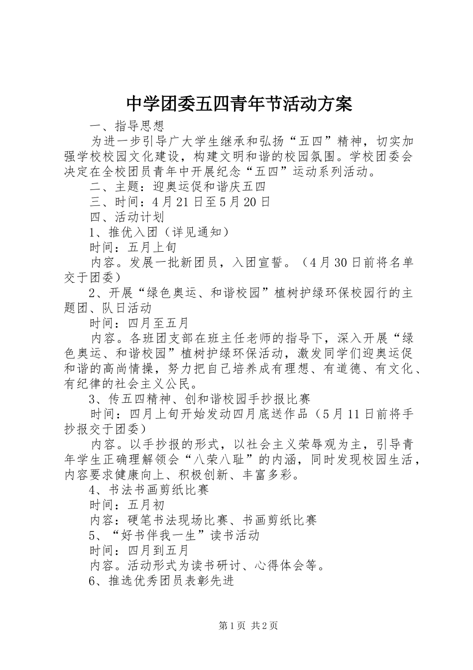 2024年中学团委五四青年节活动方案_第1页
