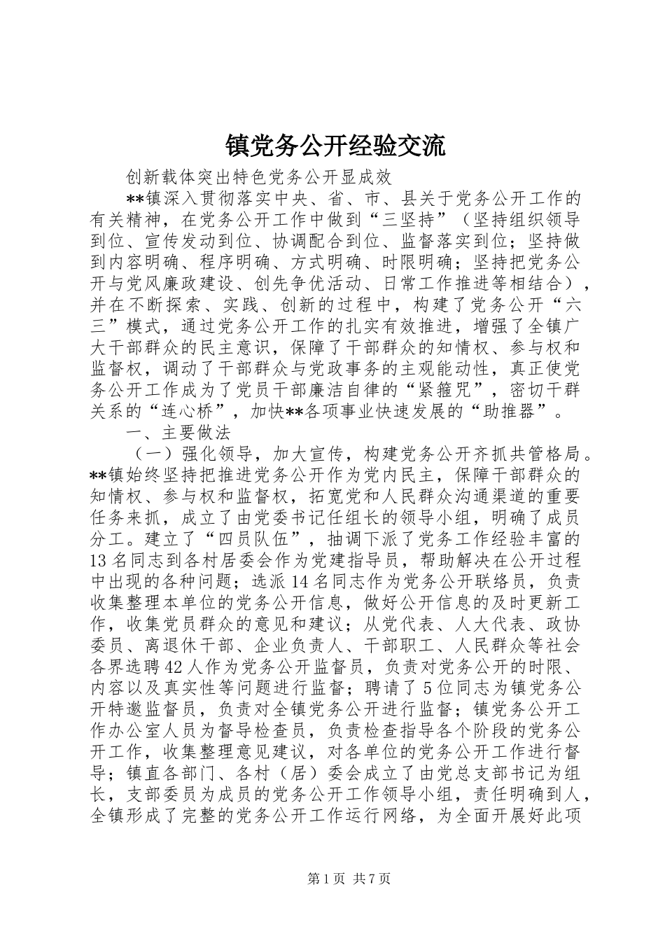 2024年镇党务公开经验交流_第1页