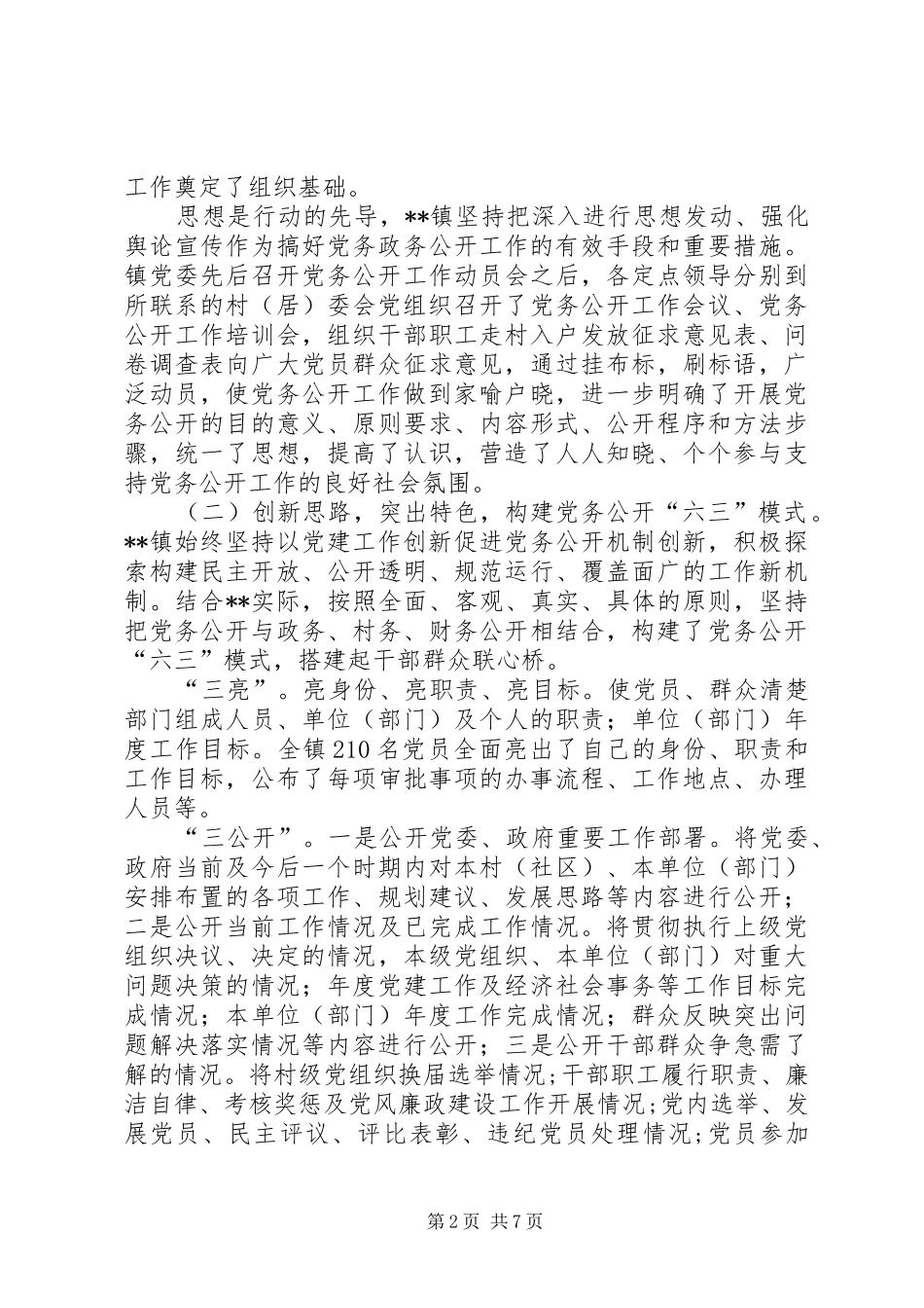 2024年镇党务公开经验交流_第2页