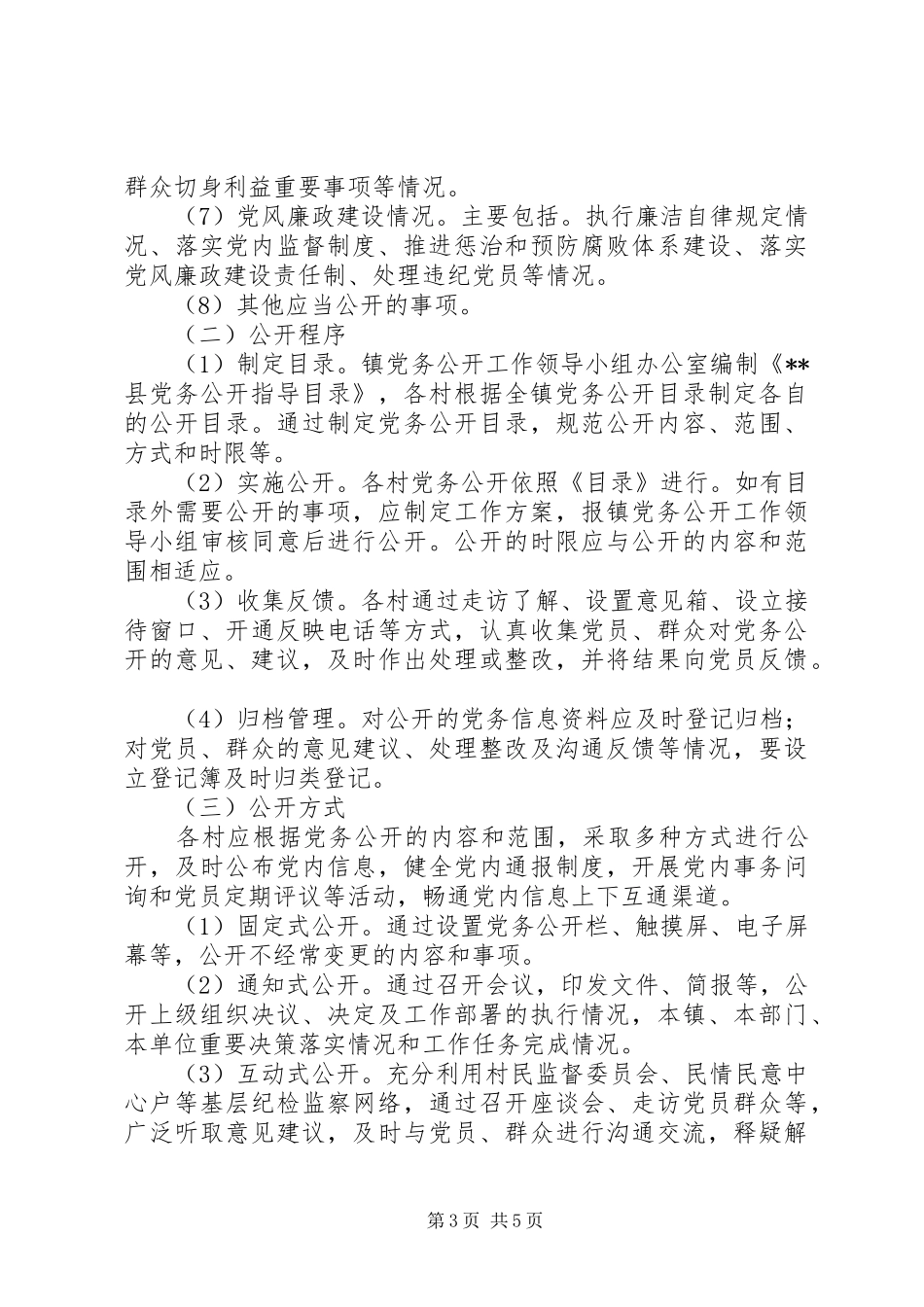 2024年镇党务公开实施细则_第3页