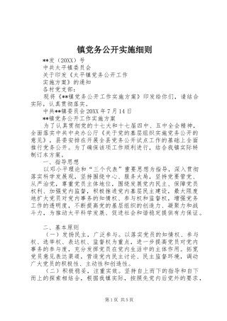 2024年镇党务公开实施细则