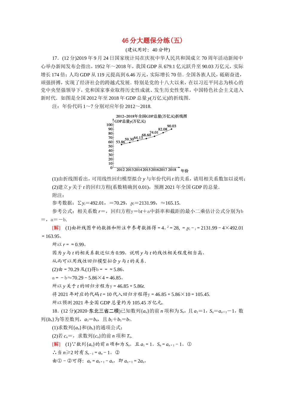 （统考版）高考数学二轮复习 46分大题保分练5（含解析）（文）-人教版高三数学试题_第1页