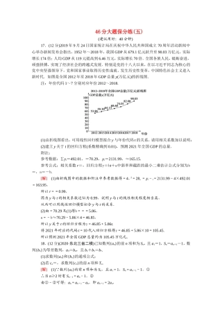 （统考版）高考数学二轮复习 46分大题保分练5（含解析）（文）-人教版高三数学试题