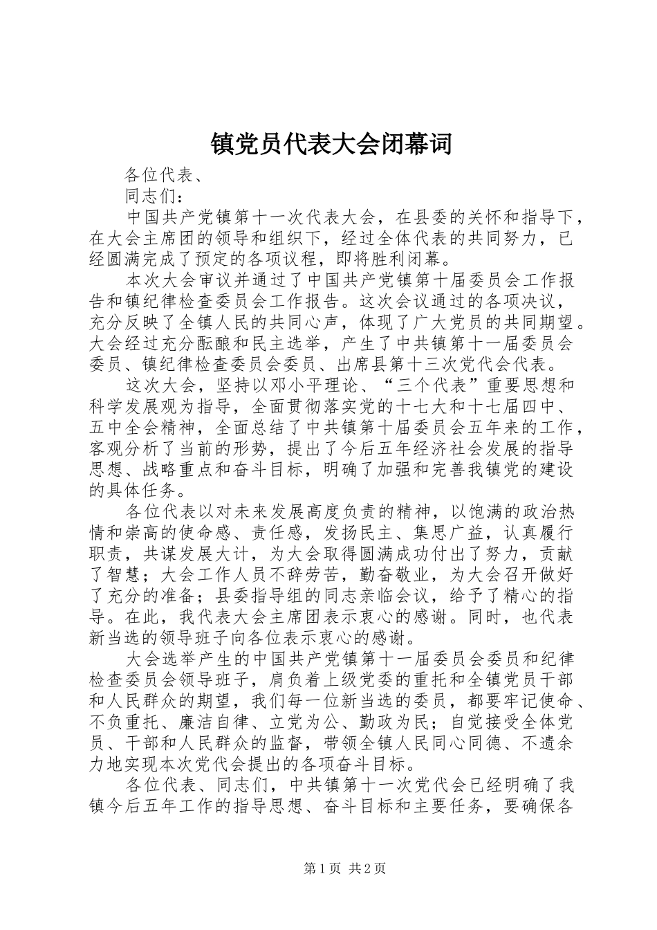 2024年镇党员代表大会闭幕词_第1页