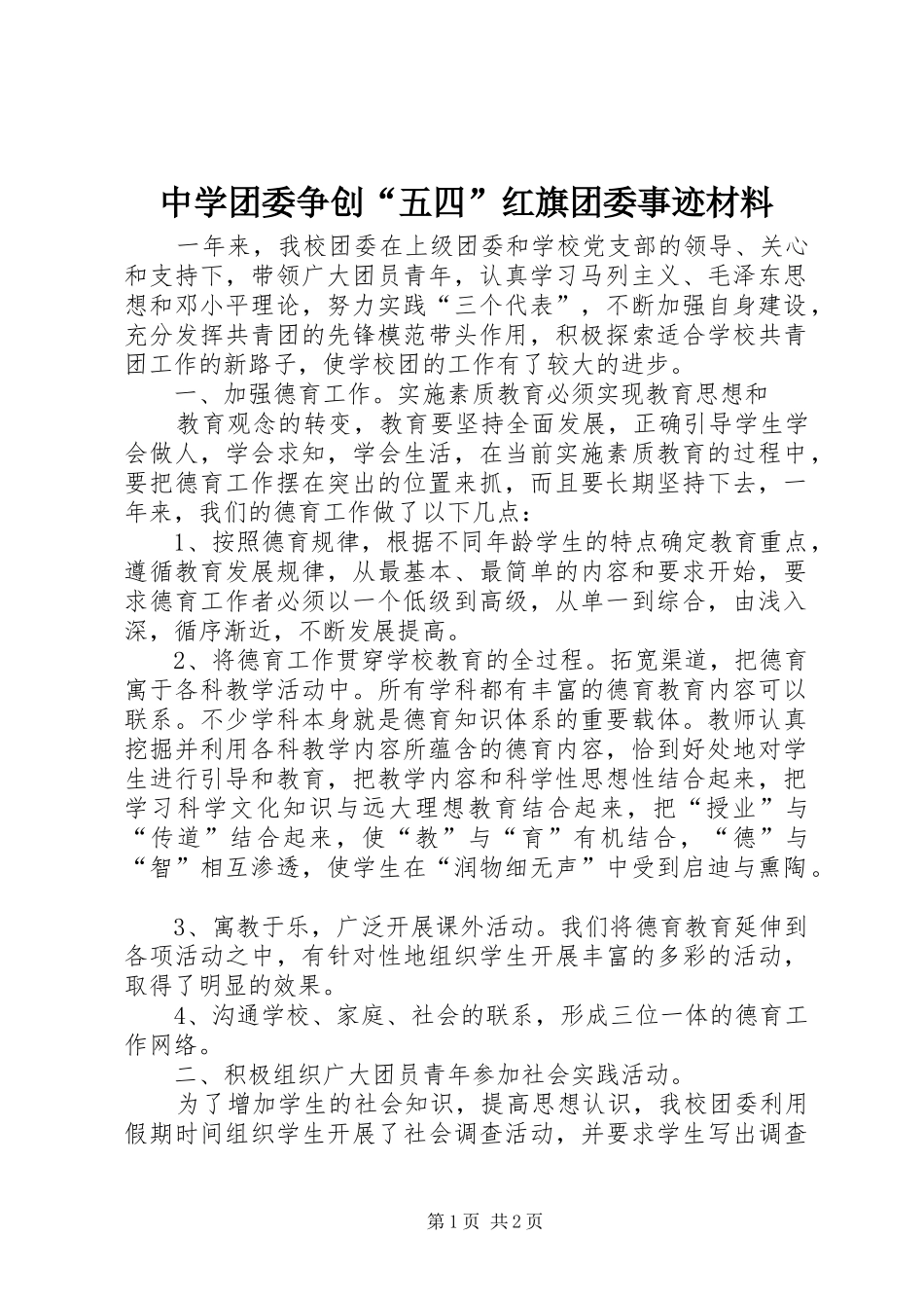 2024年中学团委争创五四红旗团委事迹材料_第1页