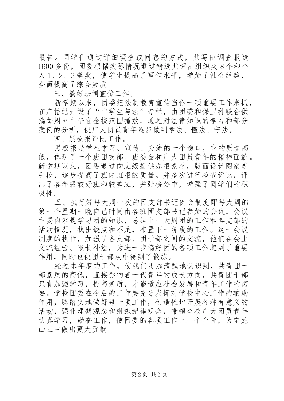 2024年中学团委争创五四红旗团委事迹材料_第2页