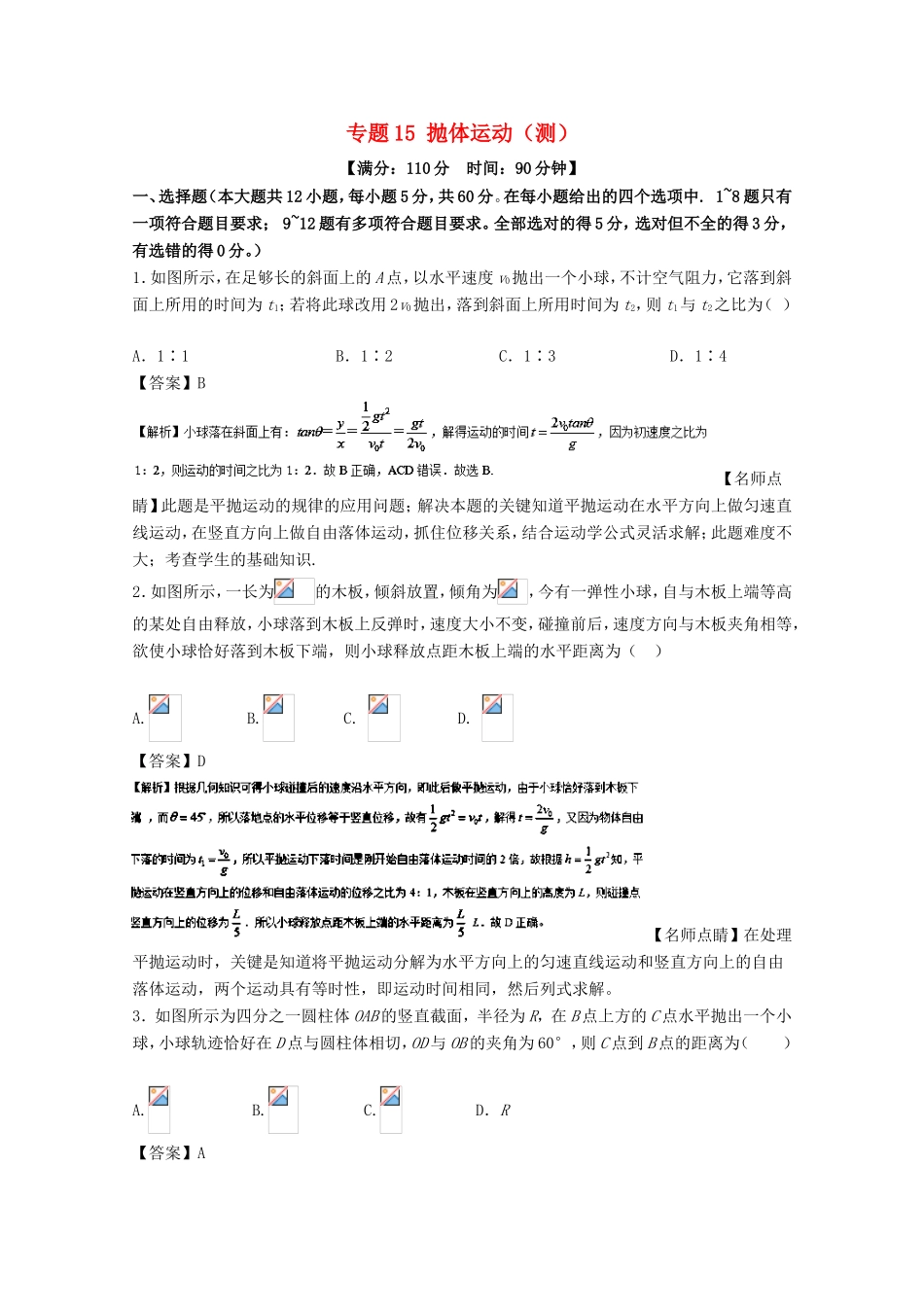 （讲练测）高考物理一轮复习 专题15 抛体运动（测）（含解析）-人教版高三全册物理试题_第1页