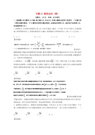 （讲练测）高考物理一轮复习 专题15 抛体运动（测）（含解析）-人教版高三全册物理试题