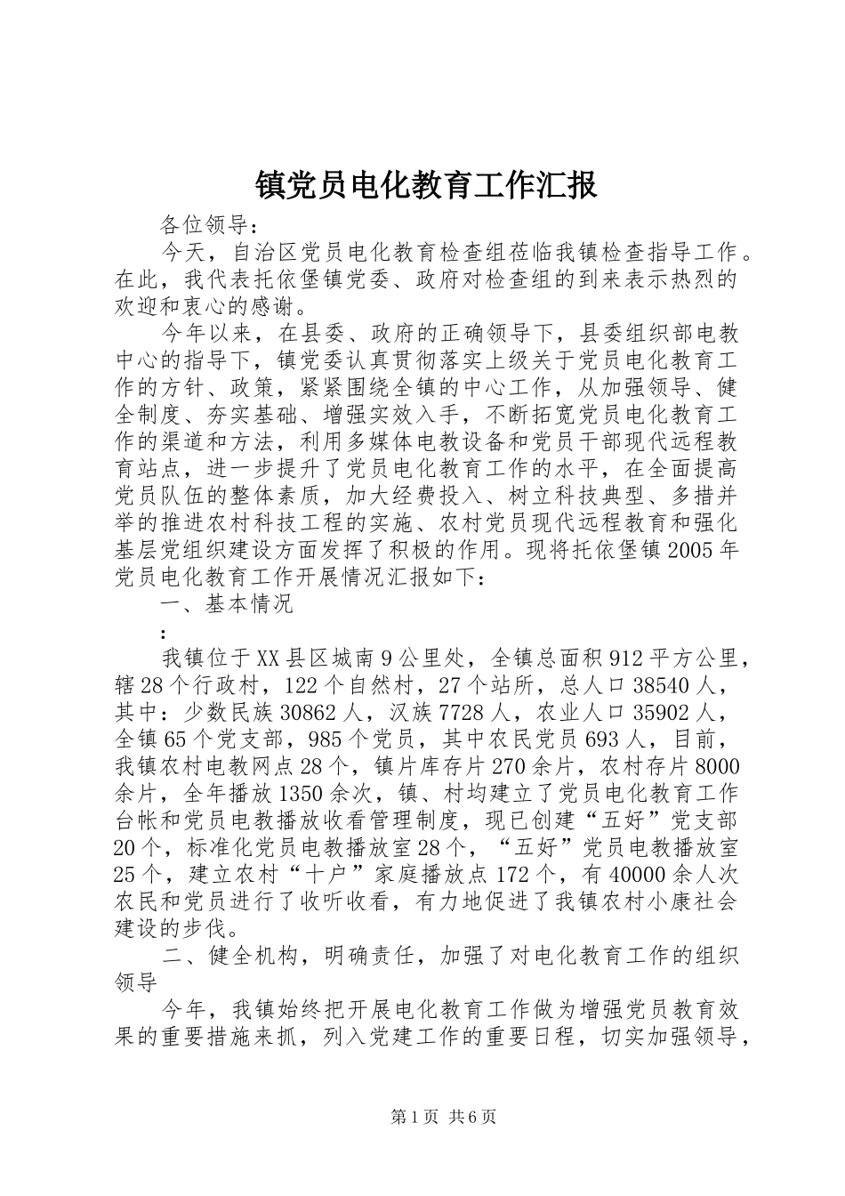 2024年镇党员电化教育工作汇报_第1页