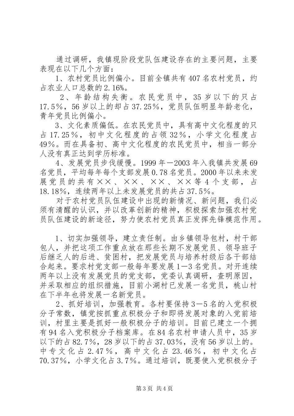 2024年镇党员队伍建设调研报告_第3页