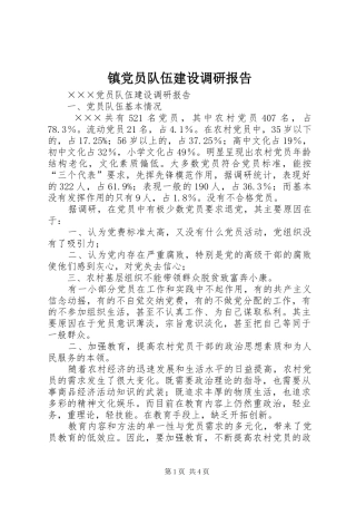 2024年镇党员队伍建设调研报告