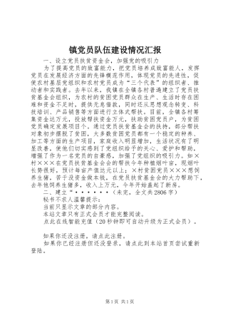 2024年镇党员队伍建设情况汇报