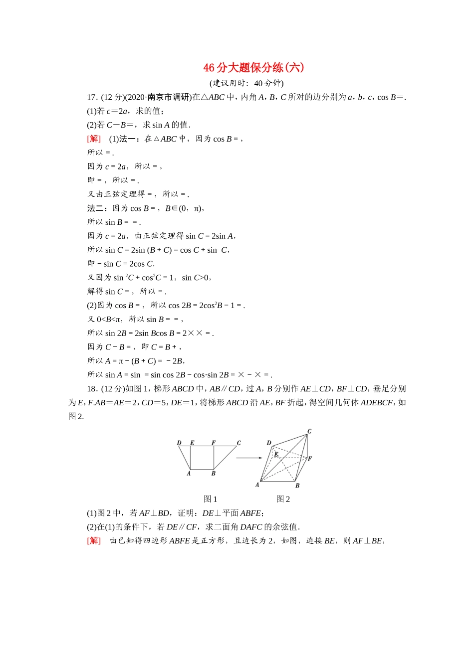 （统考版）高考数学二轮复习 46分大题保分练6 理（含解析）-人教版高三数学试题_第1页