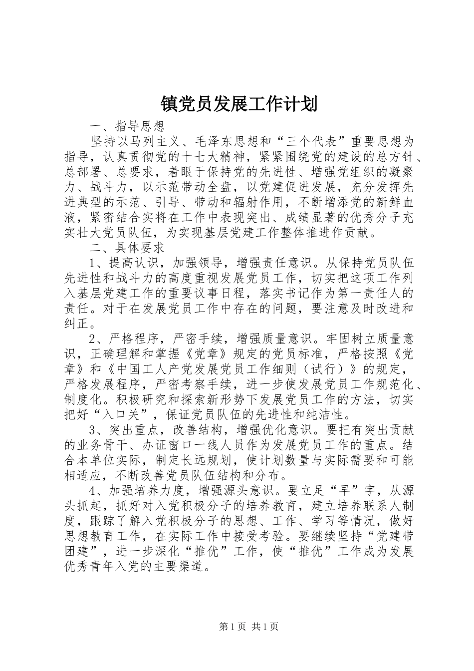 2024年镇党员发展工作计划_第1页