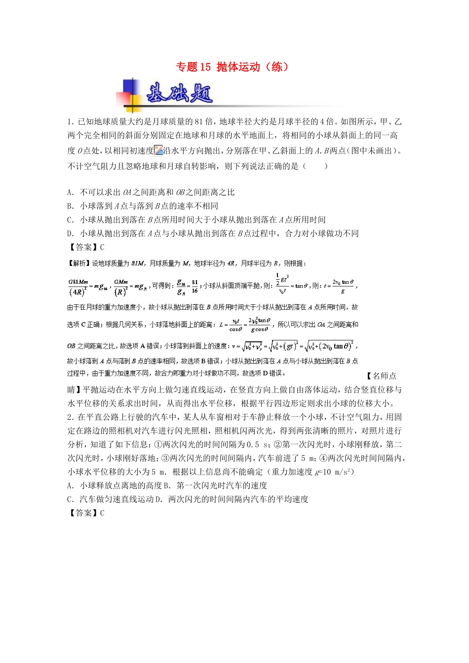 （讲练测）高考物理一轮复习 专题15 抛体运动（练）（含解析）-人教版高三全册物理试题_第1页