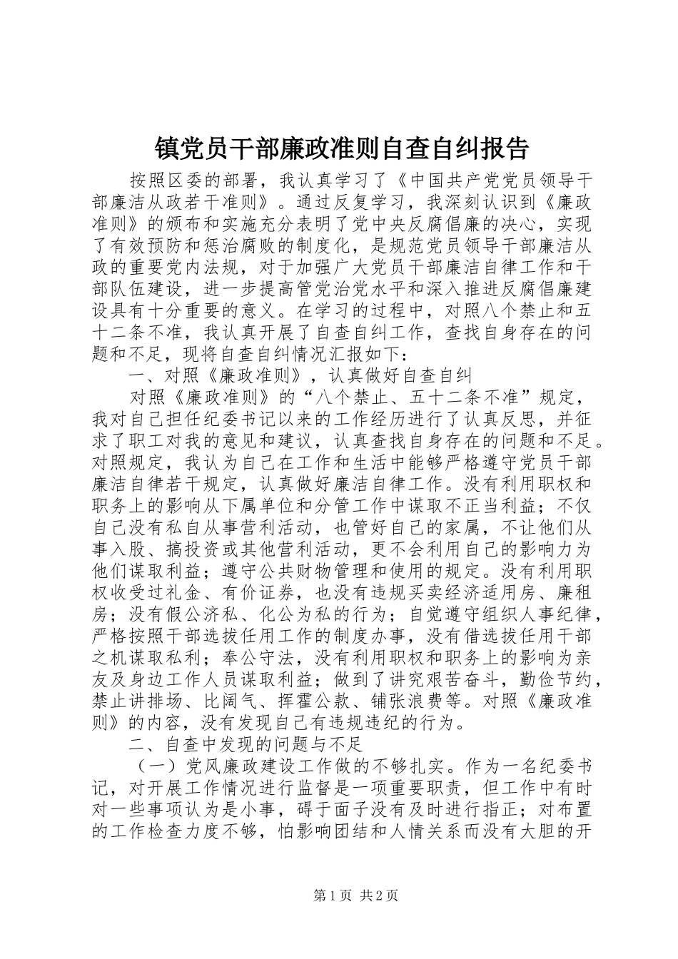 2024年镇党员干部廉政准则自查自纠报告_第1页