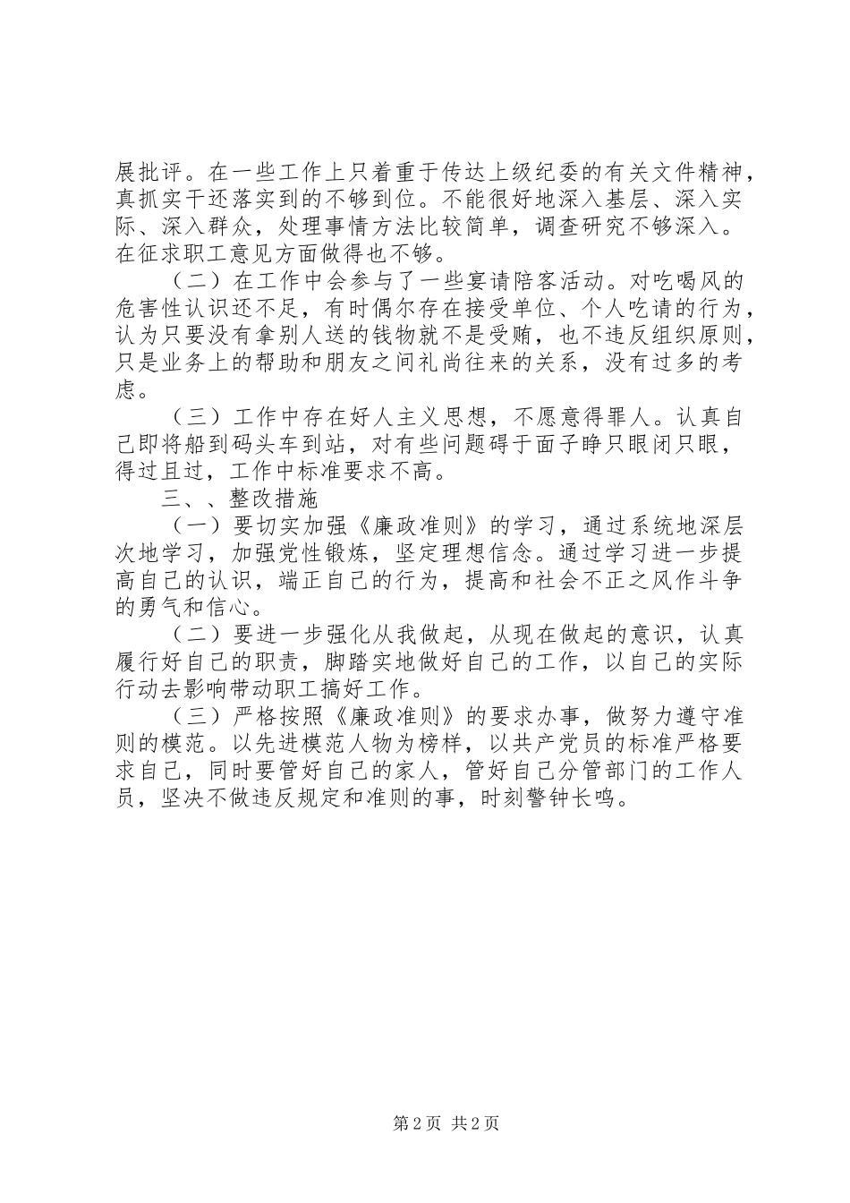 2024年镇党员干部廉政准则自查自纠报告_第2页