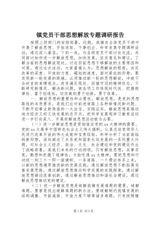 2024年镇党员干部思想解放专题调研报告