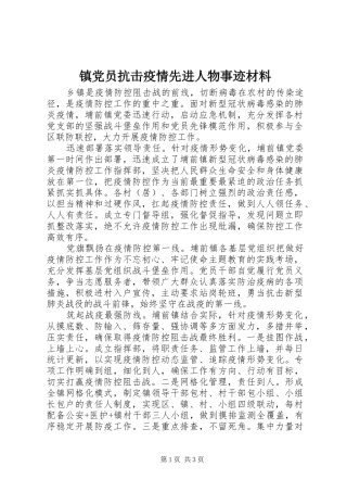 2024年镇党员抗击疫情先进人物事迹材料