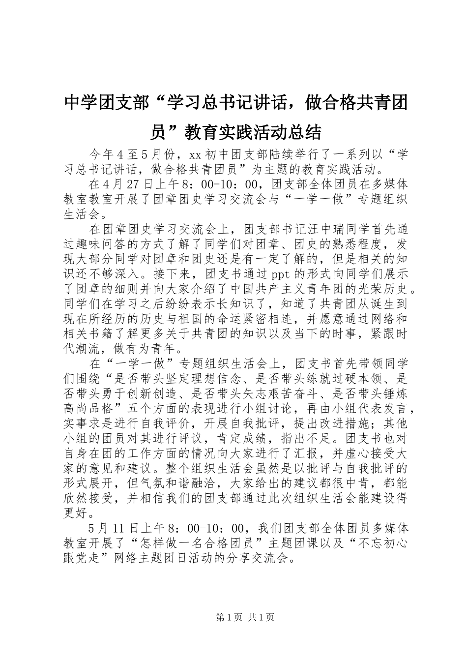 2024年中学团支部学习总书记致辞，做合格共青团员教育实践活动总结_第1页