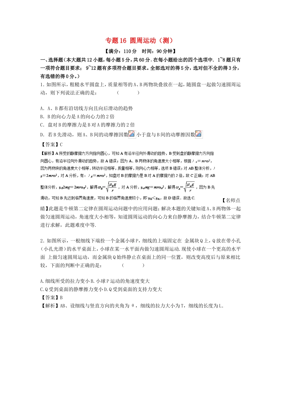 （讲练测）高考物理一轮复习 专题16 圆周运动（测）（含解析）-人教版高三全册物理试题_第1页
