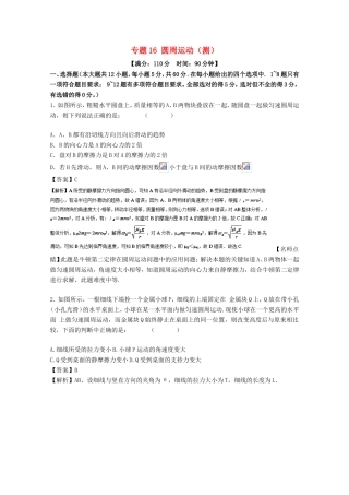 （讲练测）高考物理一轮复习 专题16 圆周运动（测）（含解析）-人教版高三全册物理试题