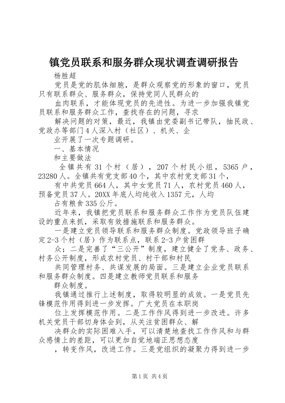 2024年镇党员联系和服务群众现状调查调研报告_第1页