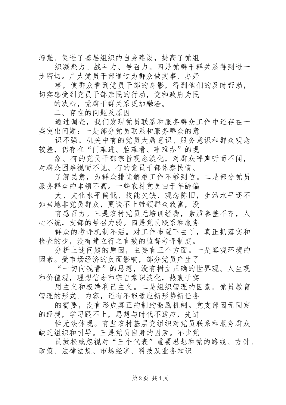 2024年镇党员联系和服务群众现状调查调研报告_第2页