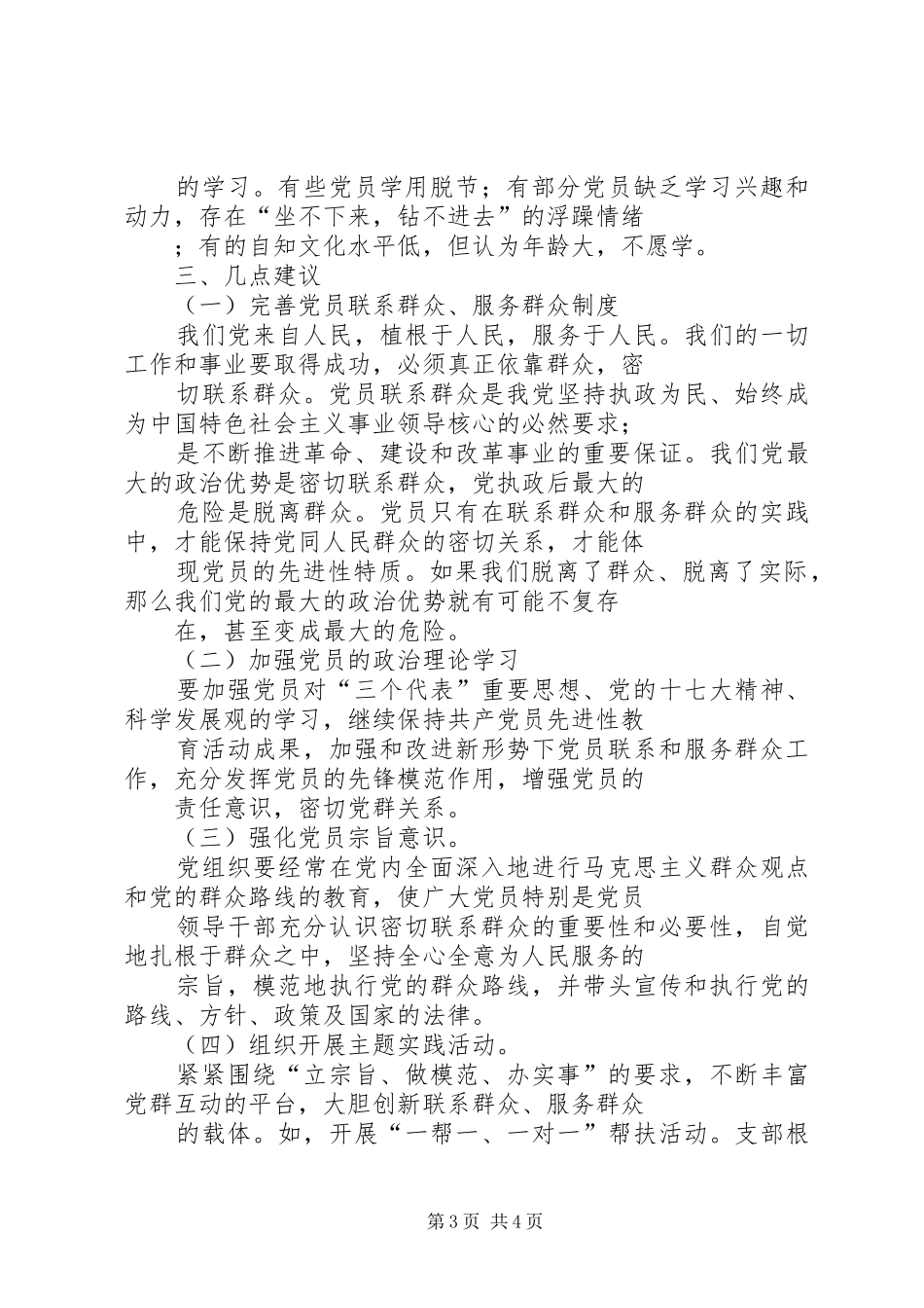 2024年镇党员联系和服务群众现状调查调研报告_第3页