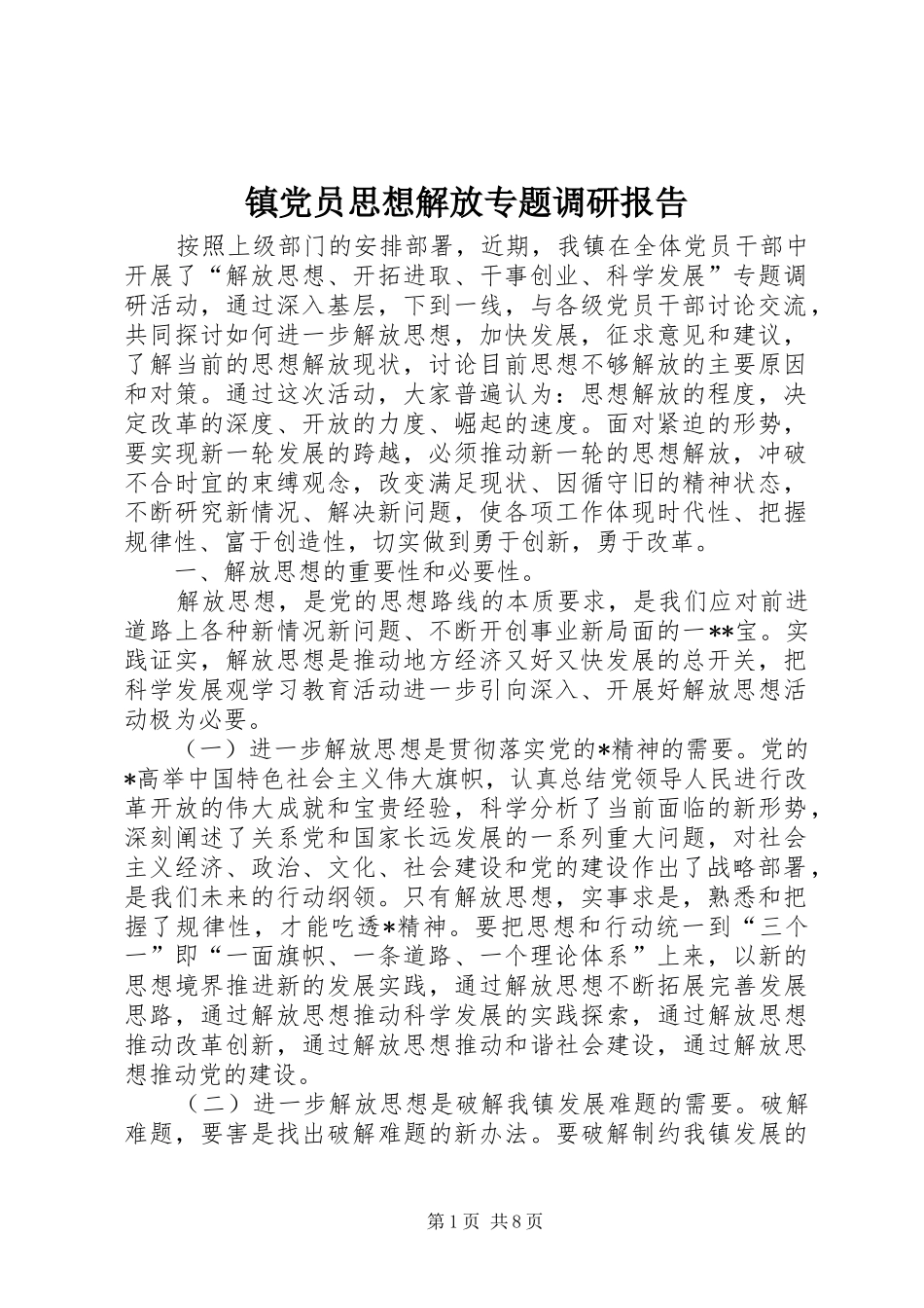 2024年镇党员思想解放专题调研报告_第1页