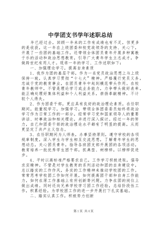 2024年中学团支书学年述职总结