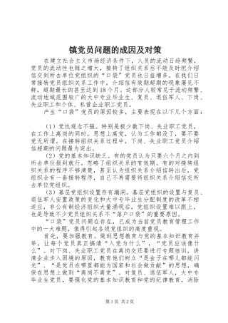 2024年镇党员问题的成因及对策