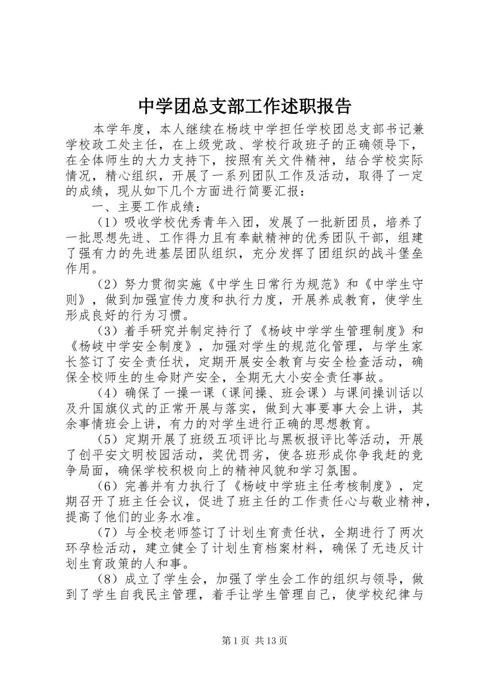 2024年中学团总支部工作述职报告_第1页