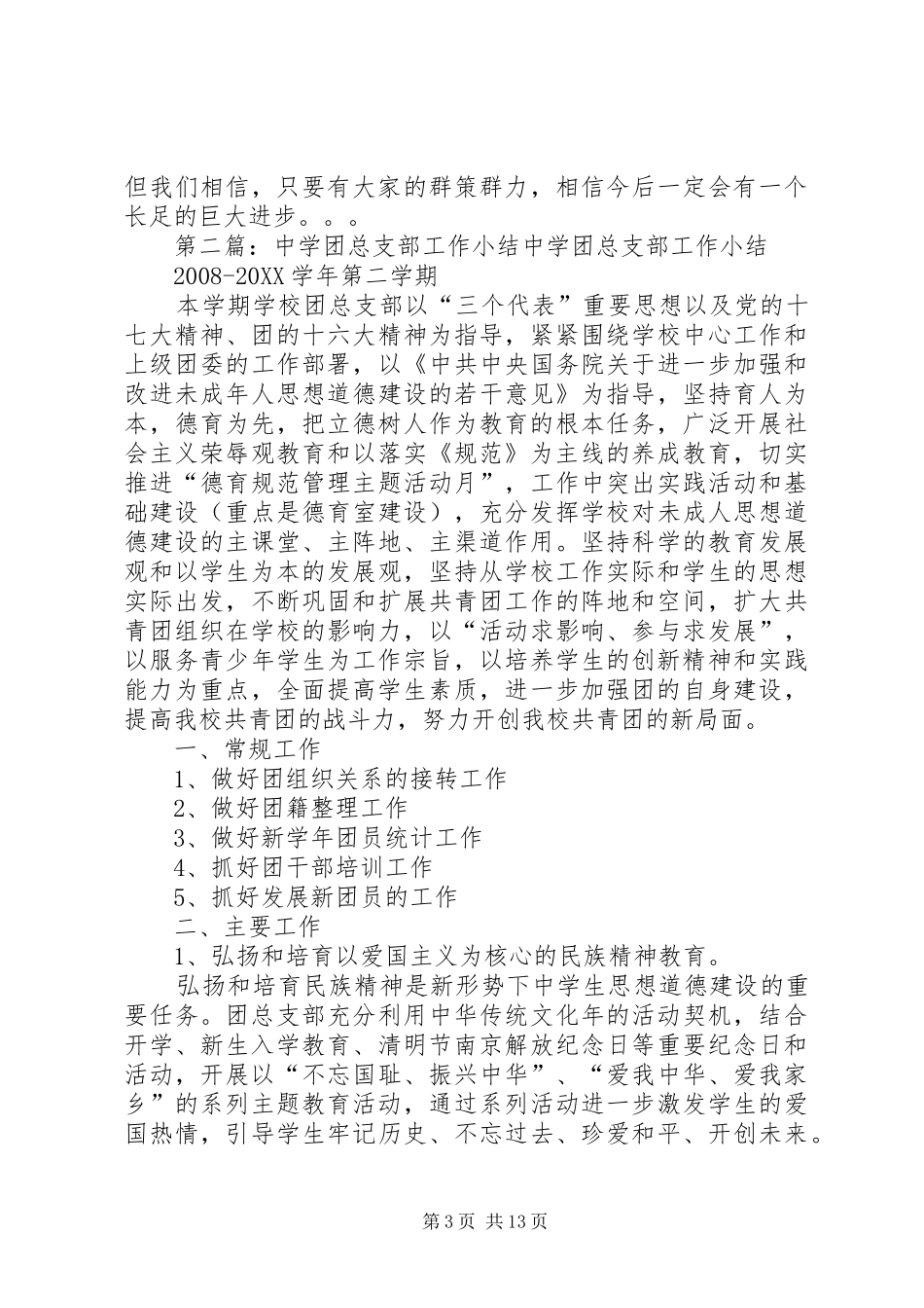 2024年中学团总支部工作述职报告_第3页